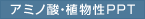 アミノ酸・植物性PPT