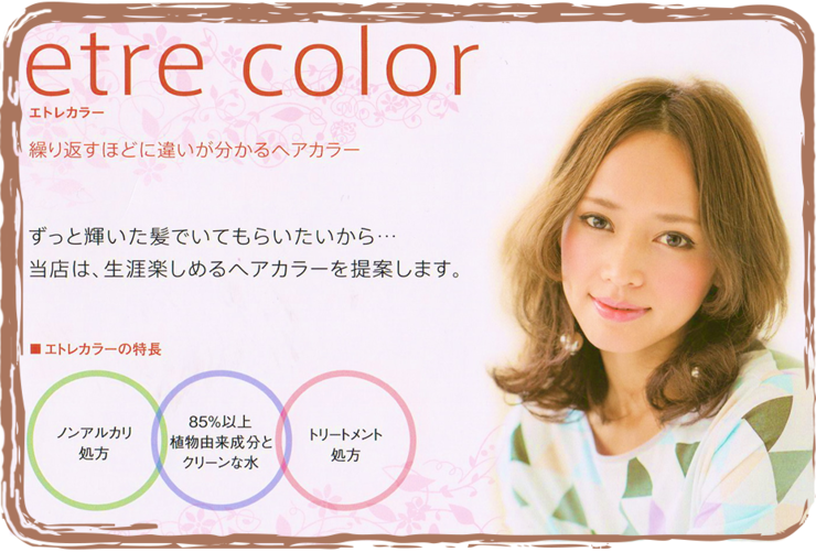 酸性カラー・エトレ